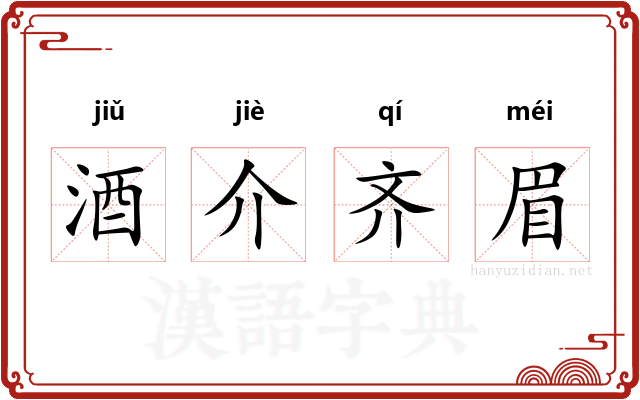 酒介齐眉