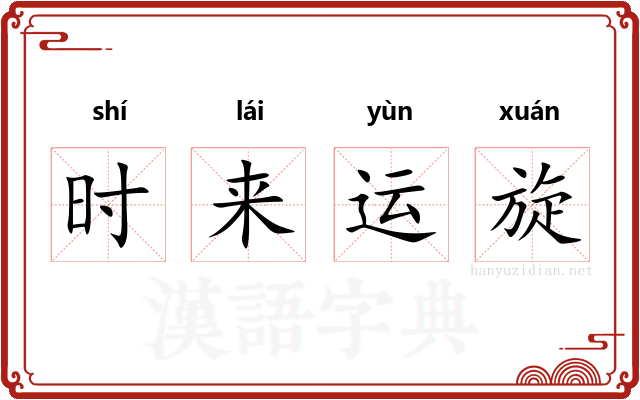 时来运旋