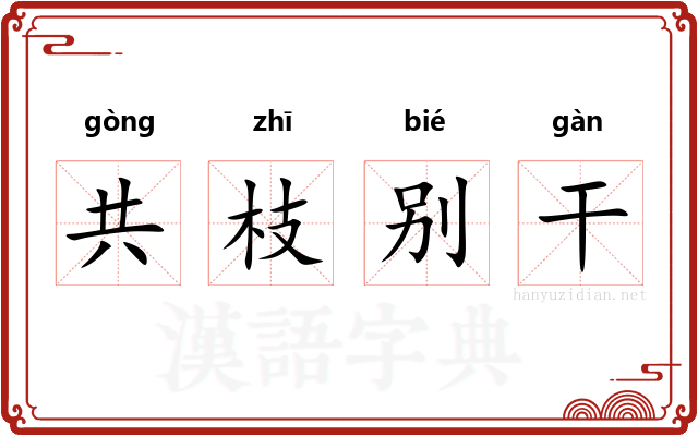 共枝别干