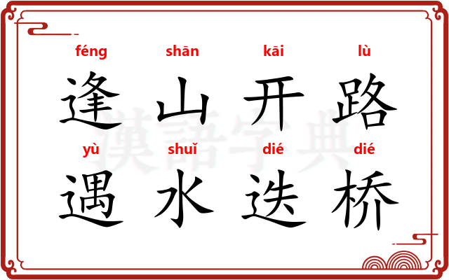 逢山开路，遇水迭桥