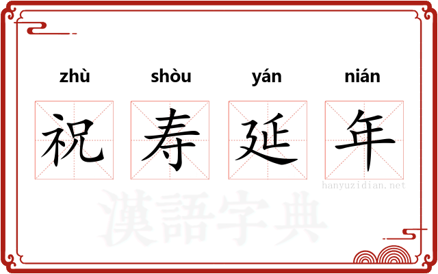 祝寿延年