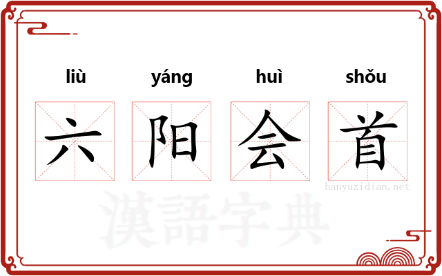 六阳会首