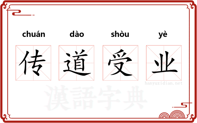 传道受业