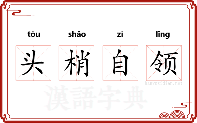 头梢自领