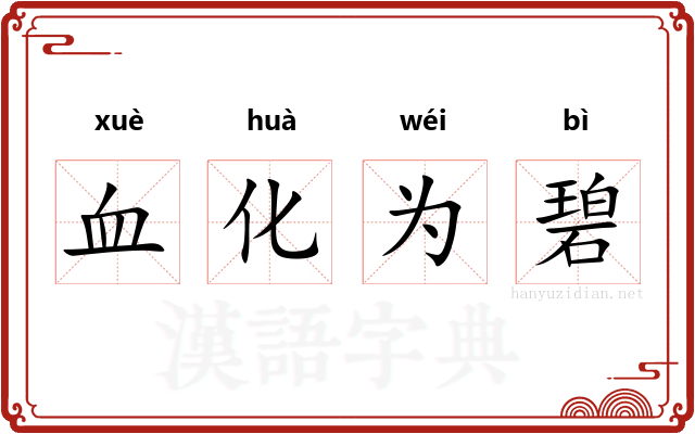 血化为碧