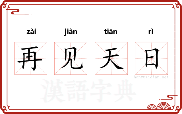 再见天日