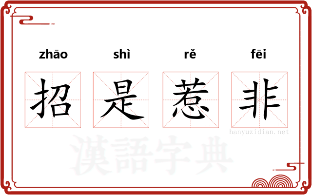 招是惹非