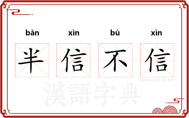 半信不信