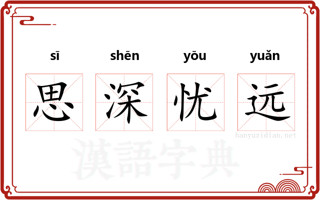 思深忧远
