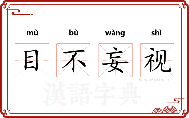 目不妄视