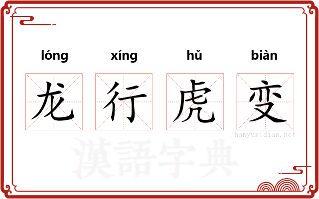 龙行虎变