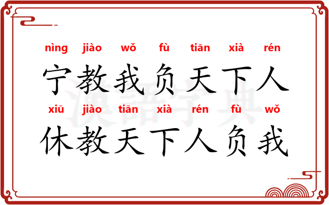 宁教我负天下人，休教天下人负我