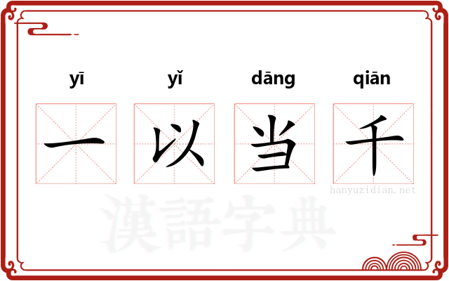 一以当千