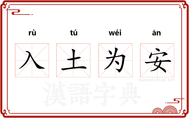 入土为安