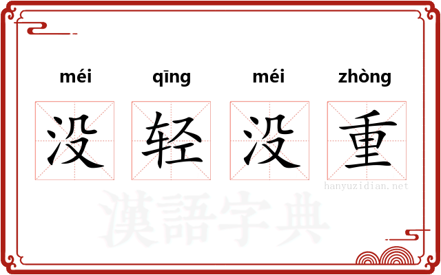 没轻没重