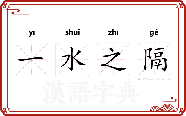 一水之隔
