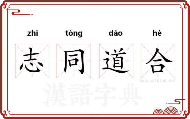 志同道合