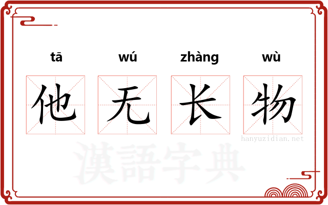 他无长物