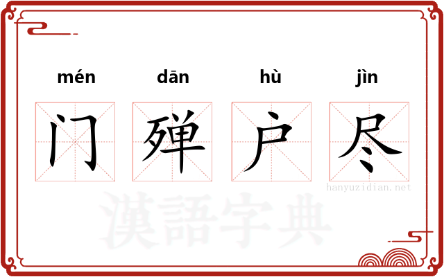 门殚户尽
