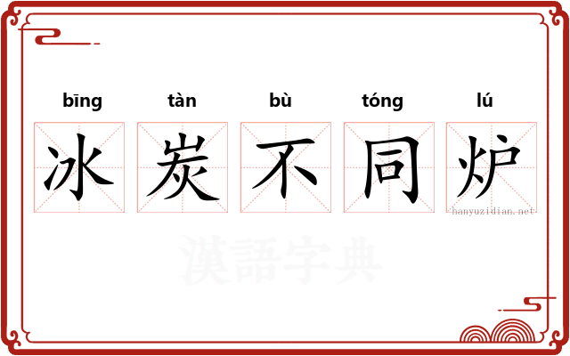 冰炭不同炉