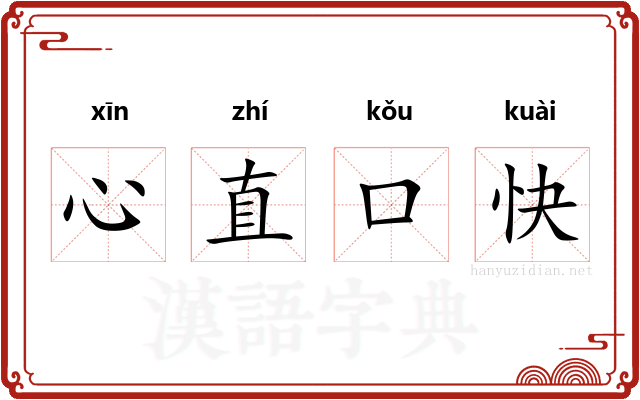 心直口快