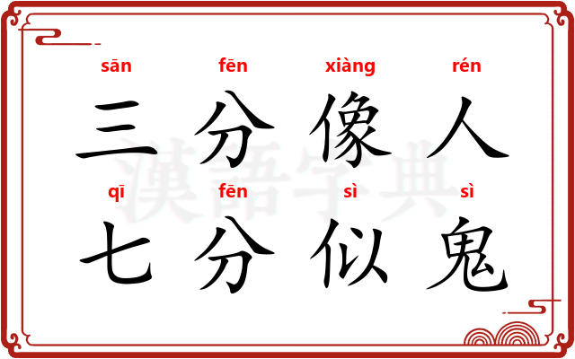 三分像人，七分似鬼