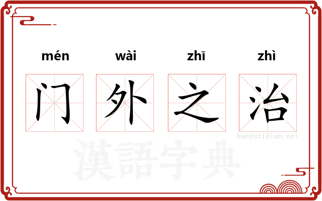 门外之治