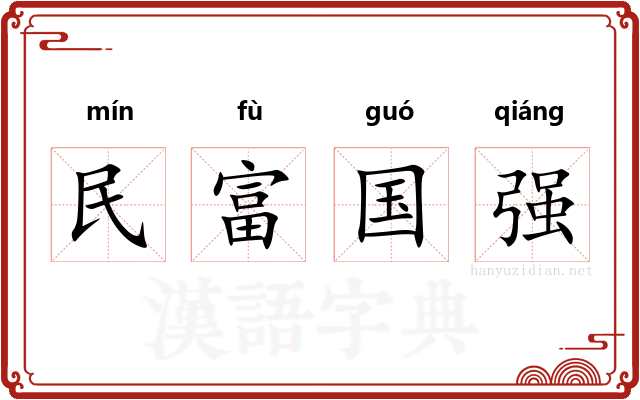 民富国强
