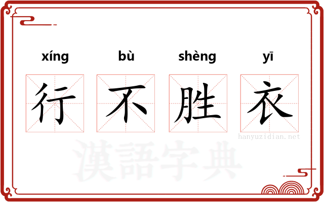 行不胜衣