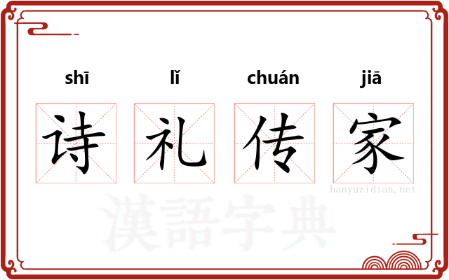 诗礼传家