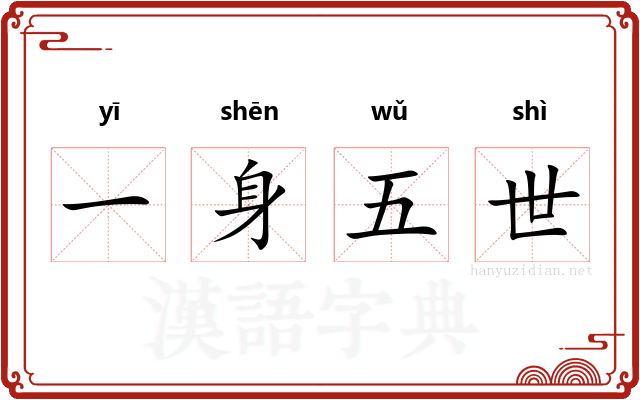 一身五世
