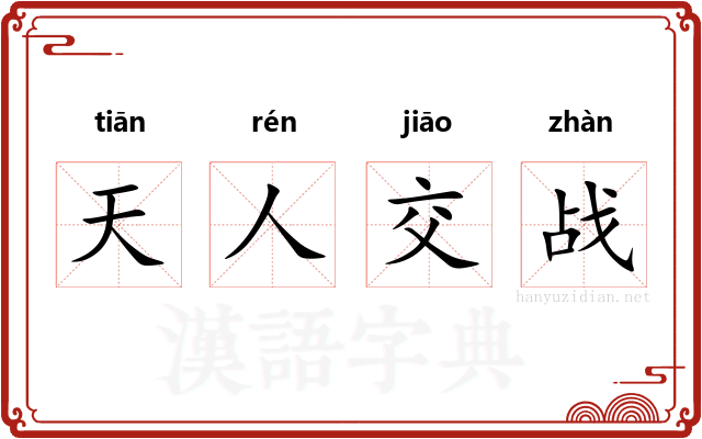天人交战