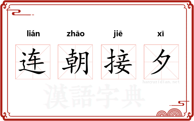 连朝接夕