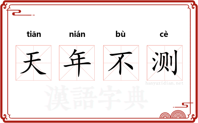 天年不测