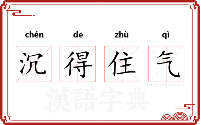 沉得住气