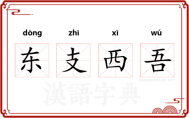 东支西吾