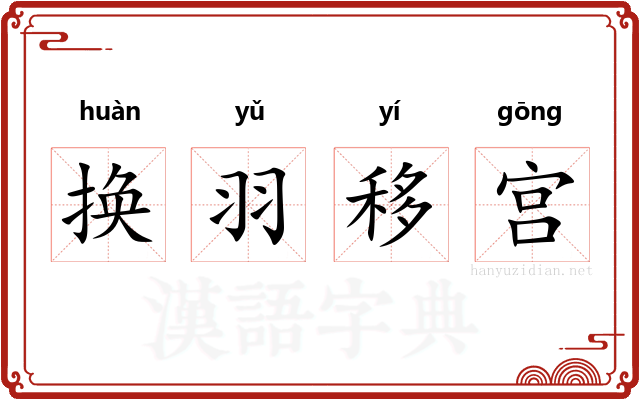 换羽移宫