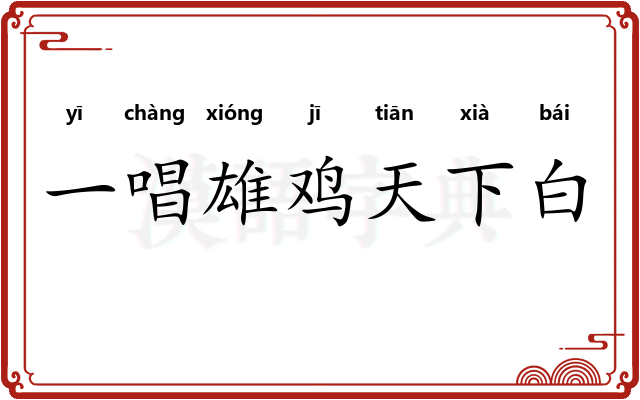 一唱雄鸡天下白