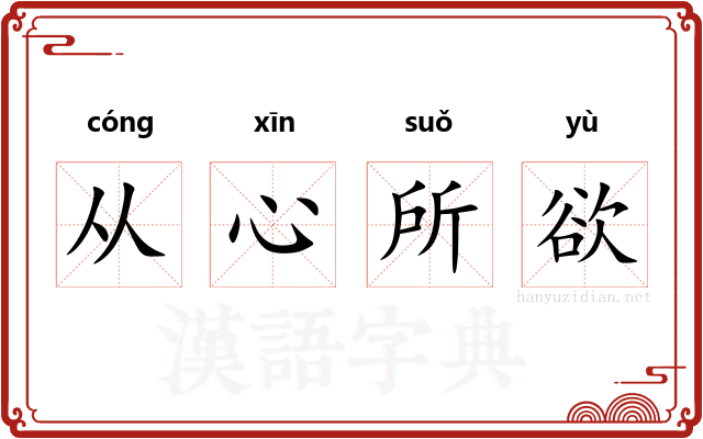从心所欲