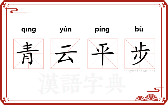 青云平步
