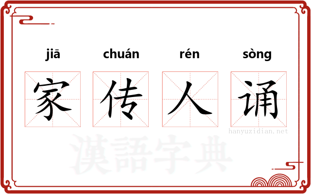 家传人诵