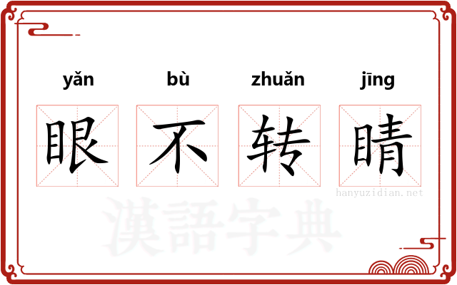 眼不转睛