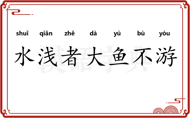 水浅者大鱼不游