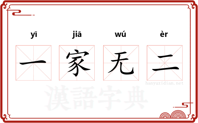一家无二