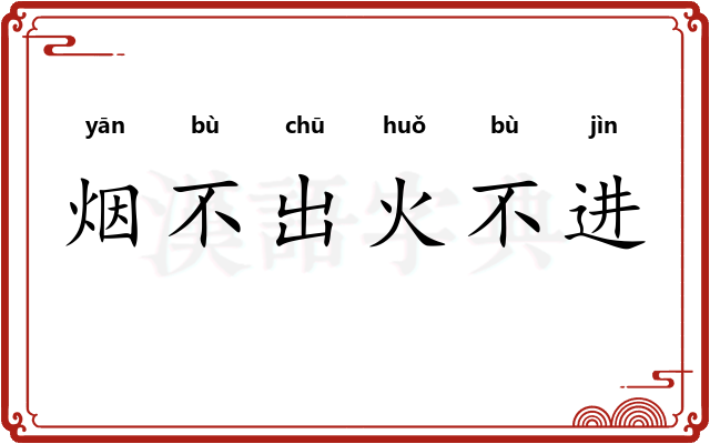 烟不出火不进