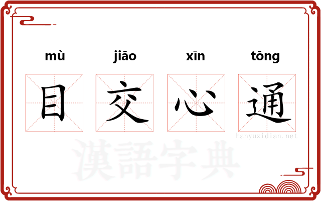 目交心通