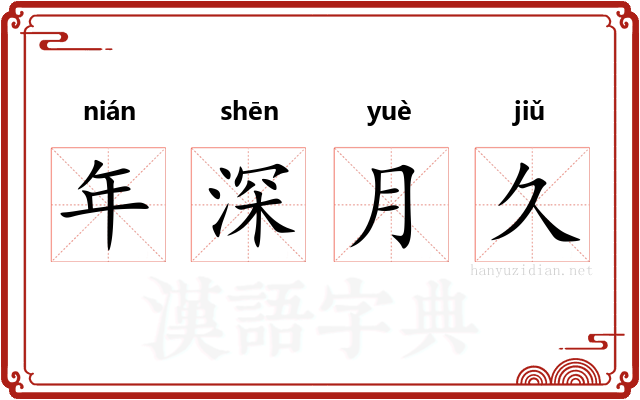 年深月久