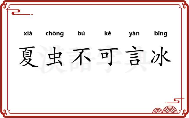 夏虫不可言冰