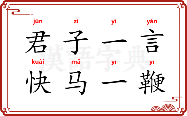 君子一言，快马一鞭
