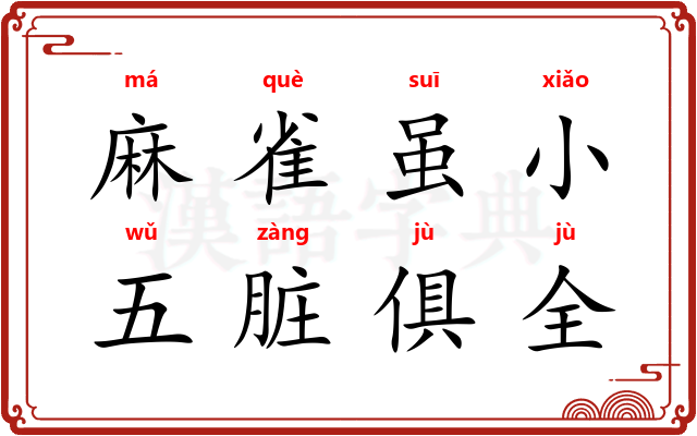 麻雀虽小，五脏俱全